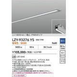 大光電機(DAIKO) LZY-93276YS ベースライト L1800タイプ 調光(調光器別売) 電球色 LED 埋込形 シルバーアルマイト
