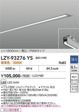 大光電機(DAIKO) LZY-93276YS ベースライト L1800タイプ 調光(調光器別売) 電球色 LED 埋込形 シルバーアルマイト