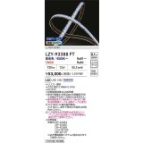大光電機(DAIKO) LZY-93388FT 間接照明 L600タイプ 無線 調色調光(調光器別売) 電源内蔵 LED テープライト 防雨・防湿形