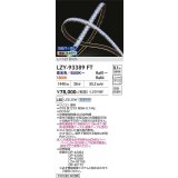 大光電機(DAIKO) LZY-93389FT 間接照明 L1200タイプ 無線 調色調光(調光器別売) 電源内蔵 LED テープライト 防雨・防湿形