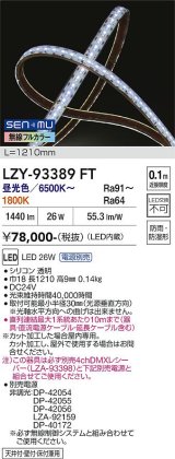大光電機(DAIKO) LZY-93389FT 間接照明 L1200タイプ 無線 調色調光(調光器別売) 電源内蔵 LED テープライト 防雨・防湿形