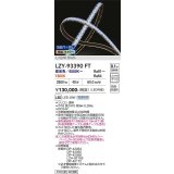 大光電機(DAIKO) LZY-93390FT 間接照明 L2400タイプ 無線 調色調光(調光器別売) 電源内蔵 LED テープライト 防雨・防湿形