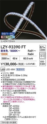 大光電機(DAIKO) LZY-93390FT 間接照明 L2400タイプ 無線 調色調光(調光器別売) 電源内蔵 LED テープライト 防雨・防湿形