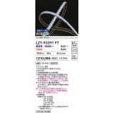 大光電機(DAIKO) LZY-93391FT 間接照明 L3600タイプ 無線 調色調光(調光器別売) 電源内蔵 LED テープライト 防雨・防湿形