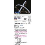 大光電機(DAIKO) LZY-93392FT 間接照明 L4800タイプ 無線 調色調光(調光器別売) 電源内蔵 LED テープライト 防雨・防湿形