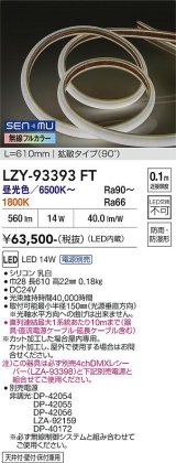 大光電機(DAIKO) LZY-93393FT 間接照明 L600タイプ 無線 調色調光(調光器別売) 電源内蔵 LED テープライト 防雨・防湿形