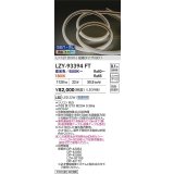 大光電機(DAIKO) LZY-93394FT 間接照明 L1200タイプ 無線 調色調光(調光器別売) 電源内蔵 LED テープライト 防雨・防湿形