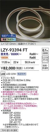 大光電機(DAIKO) LZY-93394FT 間接照明 L1200タイプ 無線 調色調光(調光器別売) 電源内蔵 LED テープライト 防雨・防湿形