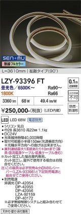 大光電機(DAIKO) LZY-93396FT 間接照明 L3600タイプ 無線 調色調光(調光器別売) 電源内蔵 LED テープライト 防雨・防湿形