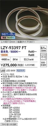 大光電機(DAIKO) LZY-93397FT 間接照明 L4800タイプ 無線 調色調光(調光器別売) 電源内蔵 LED テープライト 防雨・防湿形