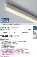大光電機(DAIKO) LZY-93510ATW 間接照明 L1250タイプ 無線 調光(調光器別売) 温白色 LED