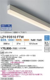 大光電機(DAIKO) LZY-93510FTW 間接照明 L1250タイプ 無線 調色調光(調光器別売) LED