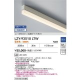 大光電機(DAIKO) LZY-93510LTW 間接照明 L1250タイプ 無線 調光(調光器別売) 電球色 LED