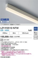 大光電機(DAIKO) LZY-93510NTW 間接照明 L1250タイプ 無線 調光(調光器別売) 白色 LED