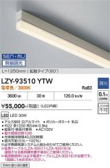 大光電機(DAIKO) LZY-93510YTW 間接照明 L1250タイプ 無線 調光(調光器別売) 電球色 LED