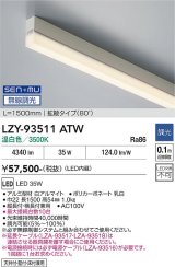 大光電機(DAIKO) LZY-93511ATW 間接照明 L1500タイプ 無線 調光(調光器別売) 温白色 LED