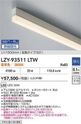 大光電機(DAIKO) LZY-93511LTW 間接照明 L1500タイプ 無線 調光(調光器別売) 電球色 LED