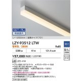大光電機(DAIKO) LZY-93512LTW 間接照明 L1250タイプ 無線 調光(調光器別売) 電球色 LED