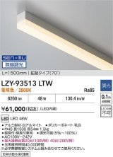 大光電機(DAIKO) LZY-93513LTW 間接照明 L1500タイプ 無線 調光(調光器別売) 電球色 LED