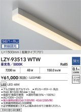 大光電機(DAIKO) LZY-93513WTW 間接照明 L1500タイプ 無線 調光(調光器別売) 昼白色 LED