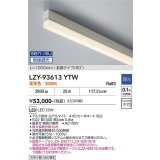 大光電機(DAIKO) LZY-93613YTW 間接照明 L1000タイプ 無線 調光(調光器別売) 電球色 LED