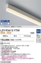 大光電機(DAIKO) LZY-93613YTW 間接照明 L1000タイプ 無線 調光(調光器別売) 電球色 LED