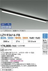 大光電機(DAIKO) LZY-93616FB ベースライト L1250タイプ 無線 調色調光(調光器別売) LED プラグタイプ ブラック