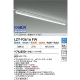 大光電機(DAIKO) LZY-93616FW ベースライト L1250タイプ 無線 調色調光(調光器別売) LED プラグタイプ ホワイト