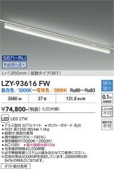 大光電機(DAIKO) LZY-93616FW ベースライト L1250タイプ 無線 調色調光(調光器別売) LED プラグタイプ ホワイト
