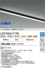 大光電機(DAIKO) LZY-93617FB ベースライト L1500タイプ 無線 調色調光(調光器別売) LED プラグタイプ ブラック