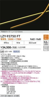 大光電機(DAIKO) LZY-93750FT 間接照明 L1010タイプ 電源別売 LED 曲面・縦曲げタイプ