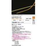 大光電機(DAIKO) LZY-93751FT 間接照明 L2010タイプ 電源別売 LED 曲面・縦曲げタイプ