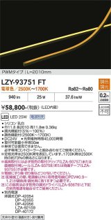 大光電機(DAIKO) LZY-93751FT 間接照明 L2010タイプ 電源別売 LED 曲面・縦曲げタイプ