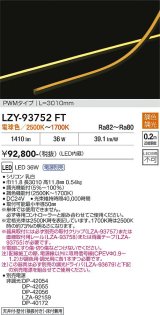 大光電機(DAIKO) LZY-93752FT 間接照明 L3010タイプ 電源別売 LED 曲面・縦曲げタイプ