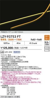 大光電機(DAIKO) LZY-93753FT 間接照明 L4010タイプ 電源別売 LED 曲面・縦曲げタイプ
