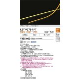 大光電機(DAIKO) LZY-93754FT 間接照明 L5010タイプ 電源別売 LED 曲面・縦曲げタイプ