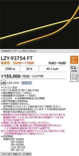 大光電機(DAIKO) LZY-93754FT 間接照明 L5010タイプ 電源別売 LED 曲面・縦曲げタイプ