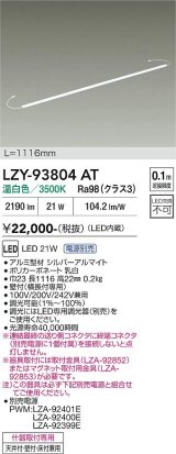 大光電機(DAIKO) LZY-93804AT 間接照明 L1120タイプ 電源別売 温白色 LED