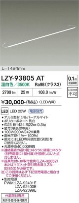 大光電機(DAIKO) LZY-93805AT 間接照明 L1430タイプ 電源別売 温白色 LED