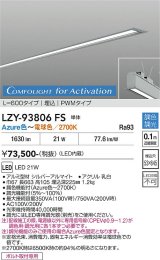 大光電機(DAIKO) LZY-93806FS ベースライト L600タイプ 調光(調光器別売) 電源内蔵 Azure色〜電球色 LED 埋込形 シルバーアルマイト 受注生産品[§]