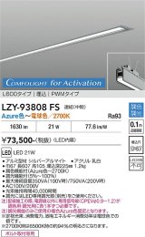 大光電機(DAIKO) LZY-93808FS ベースライト L600タイプ 調光(調光器別売) 電源内蔵 Azure色〜電球色 LED 埋込形 シルバーアルマイト 受注生産品[§]