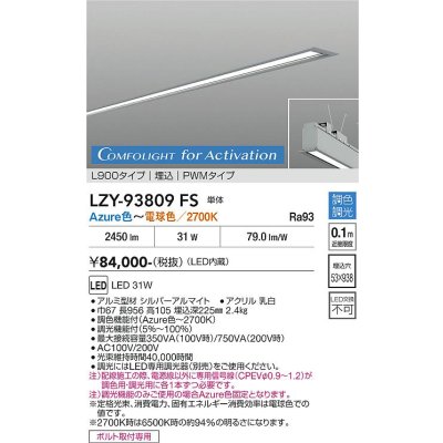画像1: 大光電機(DAIKO) LZY-93809FS ベースライト L900タイプ 調光(調光器別売) 電源内蔵 Azure色〜電球色 LED 埋込形 シルバーアルマイト 受注生産品[§]