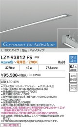 大光電機(DAIKO) LZY-93812FS ベースライト L1200タイプ 調光(調光器別売) 電源内蔵 Azure色〜電球色 LED 埋込形 シルバーアルマイト