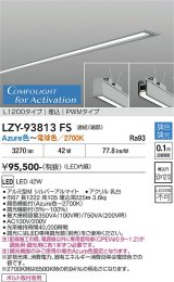 大光電機(DAIKO) LZY-93813FS ベースライト L1200タイプ 調光(調光器別売) 電源内蔵 Azure色〜電球色 LED 埋込形 シルバーアルマイト