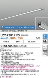 大光電機(DAIKO) LZY-93817FS ベースライト L1500タイプ 調光(調光器別売) 電源内蔵 Azure色〜電球色 LED 埋込形 シルバーアルマイト