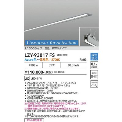 画像1: 大光電機(DAIKO) LZY-93817FS ベースライト L1500タイプ 調光(調光器別売) 電源内蔵 Azure色〜電球色 LED 埋込形 シルバーアルマイト