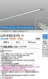 大光電機(DAIKO) LZY-93818FS ベースライト L1800タイプ 調光(調光器別売) 電源内蔵 Azure色〜電球色 LED 埋込形 シルバーアルマイト