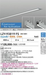 大光電機(DAIKO) LZY-93819FS ベースライト L1800タイプ 調光(調光器別売) 電源内蔵 Azure色〜電球色 LED 埋込形 シルバーアルマイト