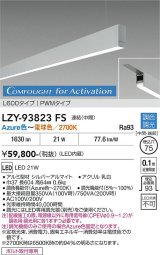 大光電機(DAIKO) LZY-93823FS ベースライト L600タイプ 調光(調光器別売) 電源内蔵 Azure色〜電球色 LED 吊下げ形 下配光 シルバーアルマイト 受注生産品[§]