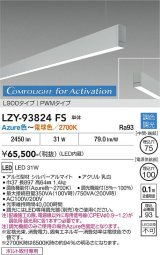 大光電機(DAIKO) LZY-93824FS ベースライト L900タイプ 調光(調光器別売) 電源内蔵 Azure色〜電球色 LED 吊下げ形 下配光 シルバーアルマイト 受注生産品[§]